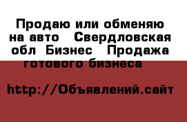 Продаю или обменяю на авто - Свердловская обл. Бизнес » Продажа готового бизнеса   